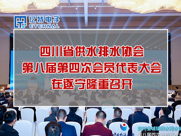 亿特电子参加四川省供排水协会会员代表大会